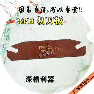 数控车床切刀板切断刀板槽刀杆SPB332-S/226-S/326/426/232切深60