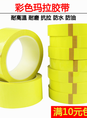 黄色耐高温玛拉绝缘胶带电池变压器胶带胶布桌面5s定位胶带黏性强