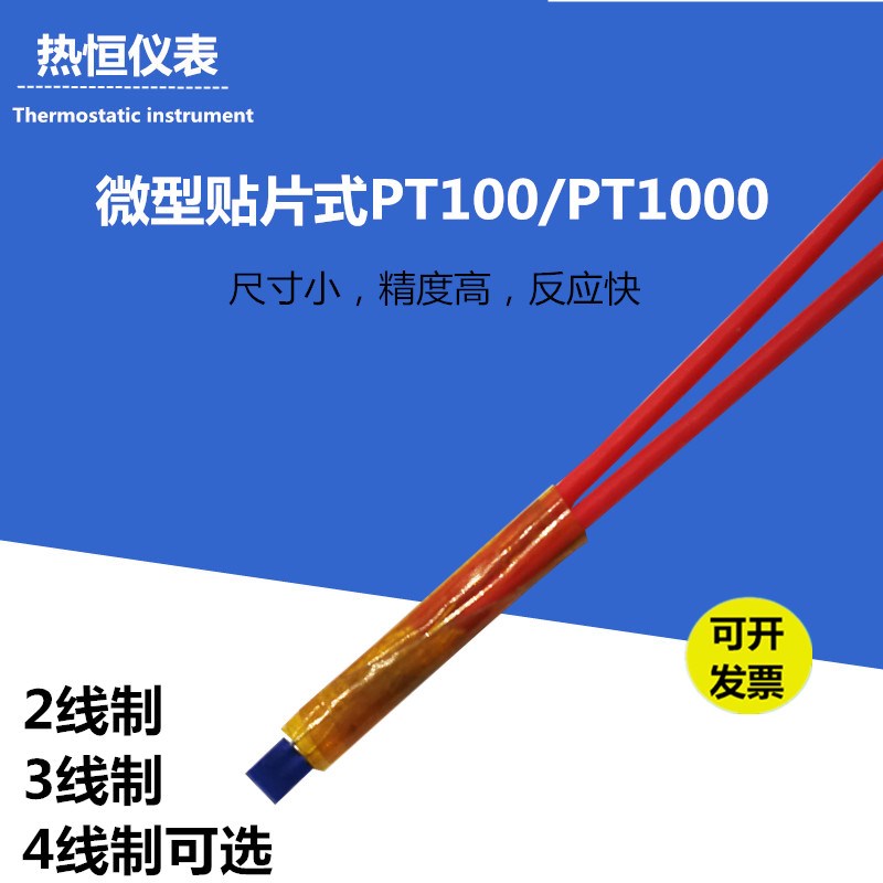 PT100温度传感器裸露式贴片表面测温小体积反应快2线3线铂热电阻