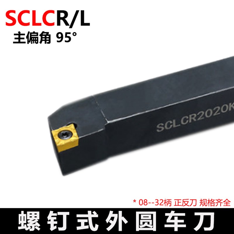 外圆数控刀杆95度 SCLCR/SCLCL 1212H09 1616H09 2020K09 2525M12