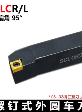 外圆数控刀杆95度 SCLCR/SCLCL 1212H09 1616H09 2020K09 2525M12