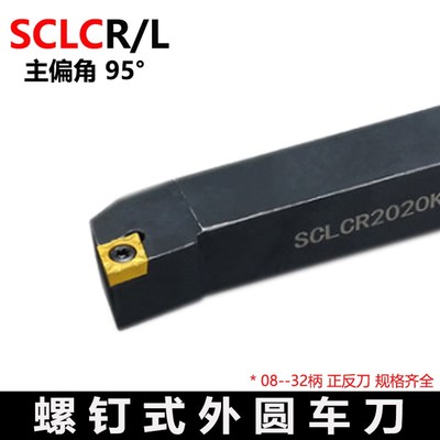 外圆数控刀杆95度 SCLCR/SCLCL 1212H09 1616H09 2020K09 2525M12