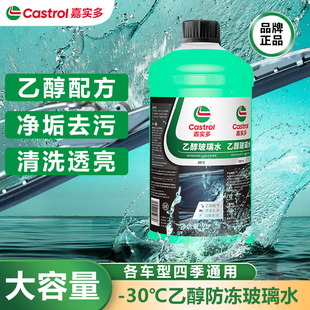 嘉实多玻璃水乙醇汽车强去污去油膜冬季 强防冻零下30通用型2升装