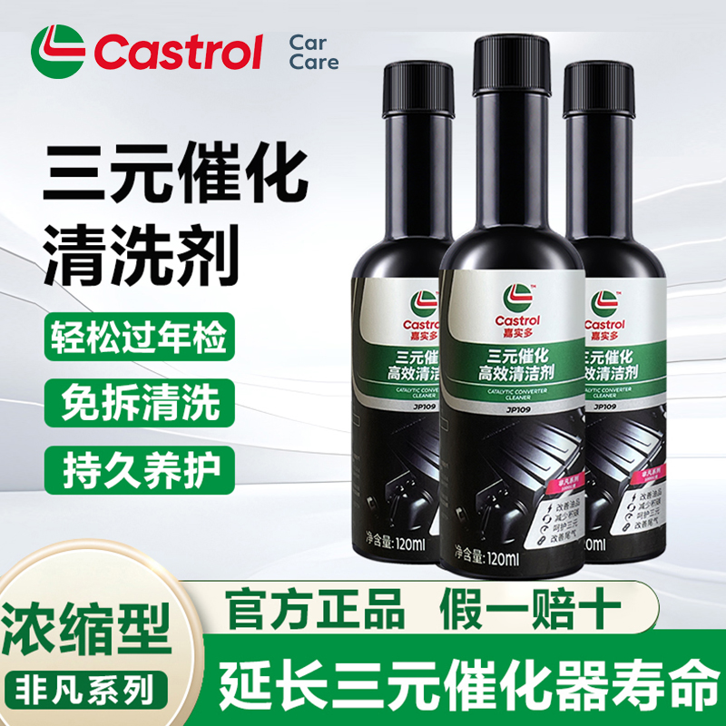 嘉实多三元催化清洗剂汽车发动机燃油宝除积碳尾气净化免拆清洁液