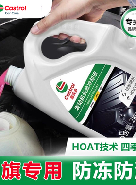 嘉实多适用红旗原厂冷却液H9/H7/H5/HS7/HS5红色绿色专用防冻液