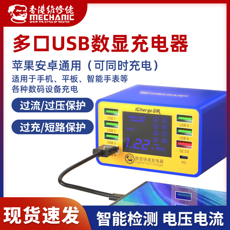 维修佬数显USB多口充电器手机平板智能8接口快充多接口多孔耐高温