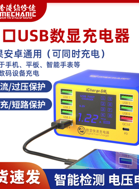 维修佬数显USB多口充电器手机平板智能8接口快充多接口多孔耐高温