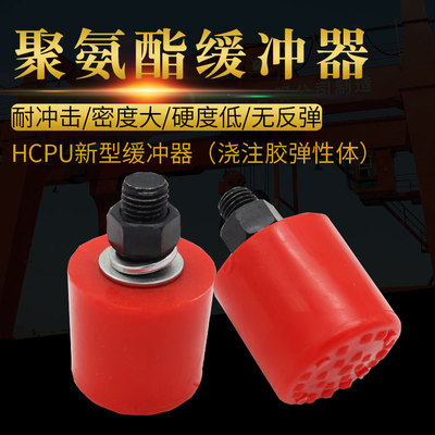 HCPU-A新型缓冲器 浇注胶弹性体 起重机防撞器