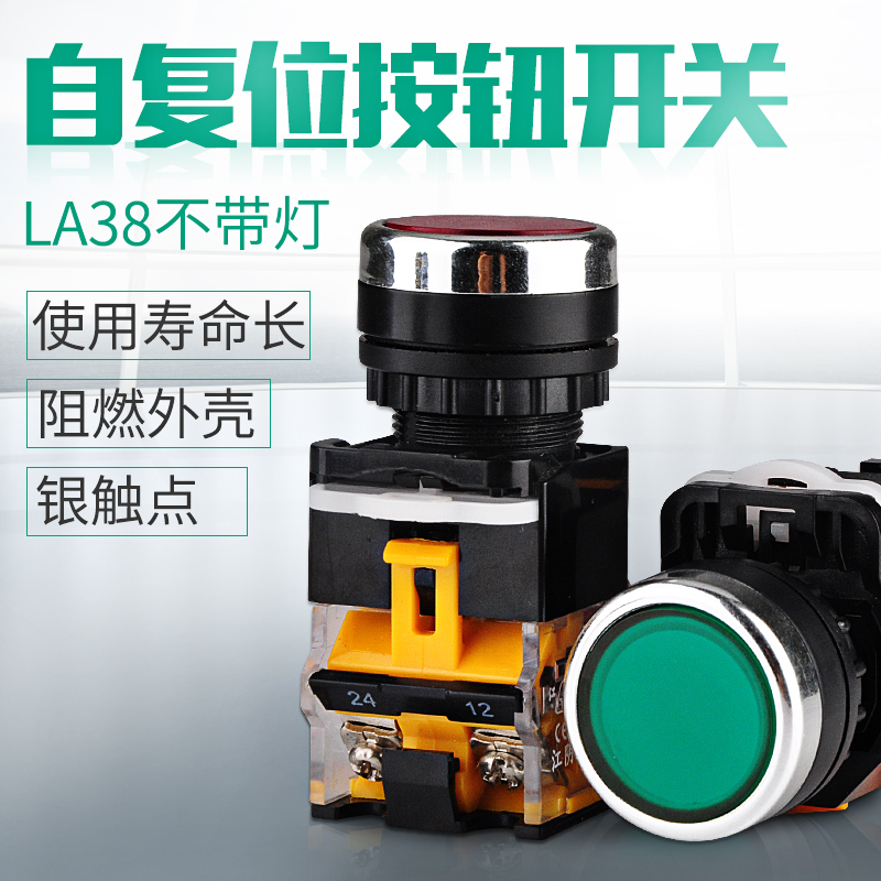 自复位按钮开关指示灯LA38-203/209B自锁带灯启动绿色10A 22mm