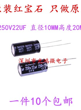 Rubycon进口铝电解电容250v22uf 10*20 红宝石CFX高频长寿命 包邮