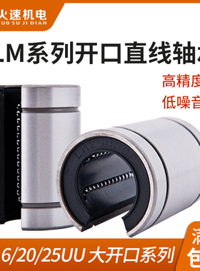 火速机电雕刻机配件开口直线轴承LM16/20/25UUOP圆规直线滑块轴承