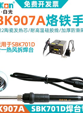 深圳白光SBK907A电烙铁手柄陶瓷芯5针孔701D热风枪拆焊台二合一配