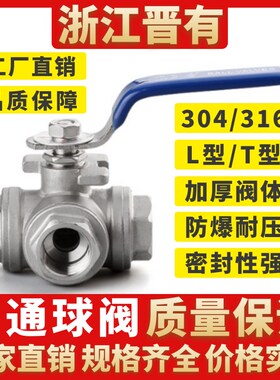 316不锈钢三通丝扣球阀T型L型内螺纹304分阀门6分1寸手动平台开关