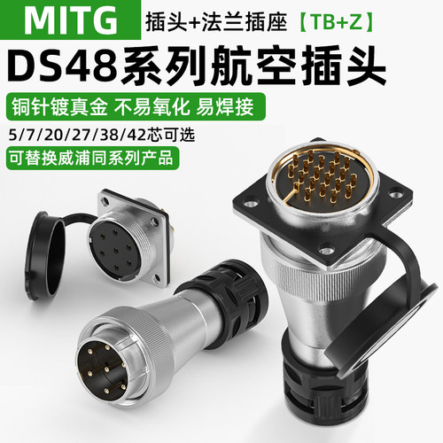 DS48航空插头带波纹管接头5/7/20芯42针TB+Z工业插座连接器WS48