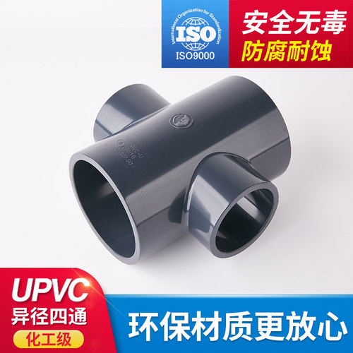 PVC管配件异径四通接头异形变径四通塑料管UPVC化工级耐酸碱PN16