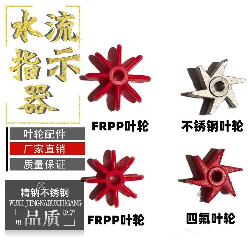 视镜FRPP梅花式塑料红色叶轮水流指示器专用聚四氟乙烯转轮