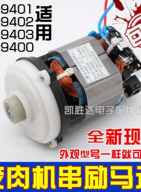 适用摩飞绞肉机配件MR9401电机 MR9402马达MR9403/MR9400电动机