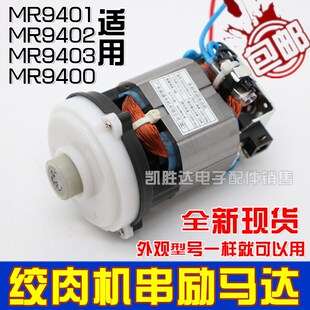 适用摩飞绞肉机配件MR9401电机 MR9402马达MR9403/MR9400电动机