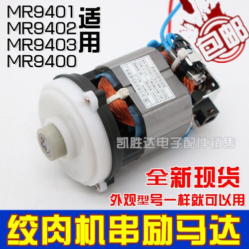 适用摩飞绞肉机配件MR9401电机 MR9402马达MR9403/MR9400电动机