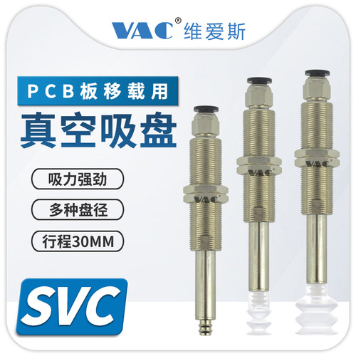 机械手PCB板移栽专用金具SVC-12-30-PCG12/30-PCG25真空吸盘