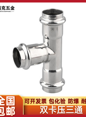 304不锈钢双卡压式三通等径直接薄壁水管挤压转换接头双卡压直通
