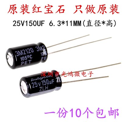 Rubycon进口铝电解电容25v150uf 6.3*11红宝石ZLH高频长寿命 包邮