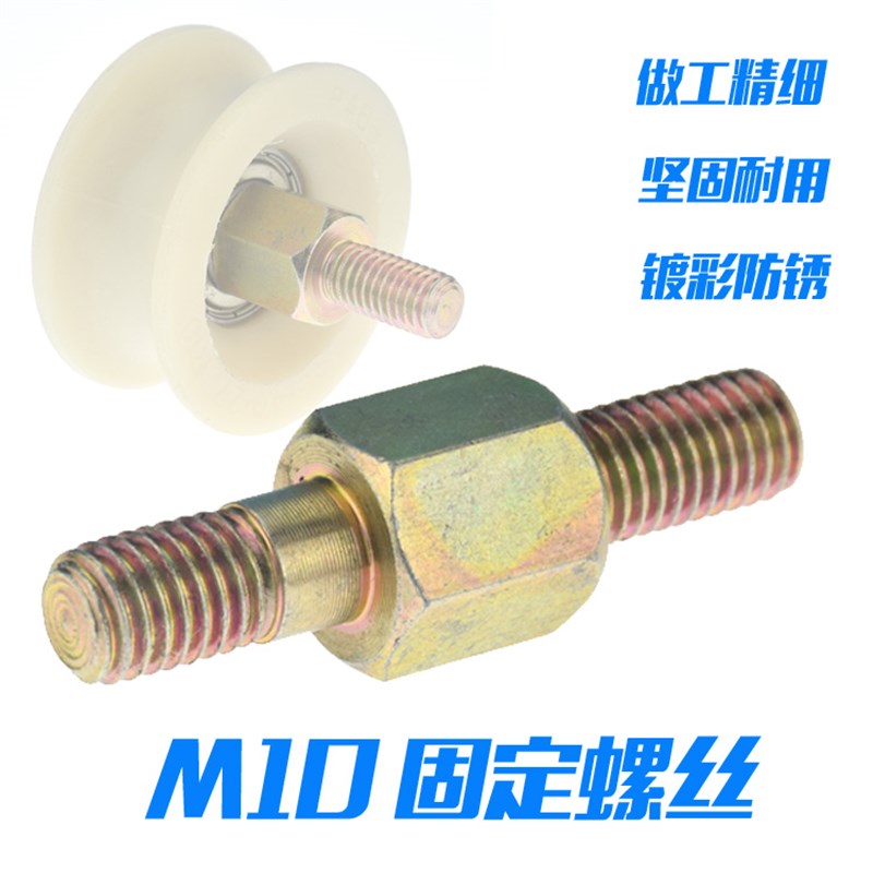 M10螺纹螺丝螺杆螺栓海天注塑机安全门56*40*27滑轮固定螺丝10mm