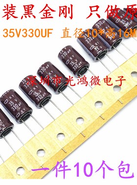 日本化工进口铝电解电容35v330uf 10*16黑金刚KY 高频长寿命 包邮