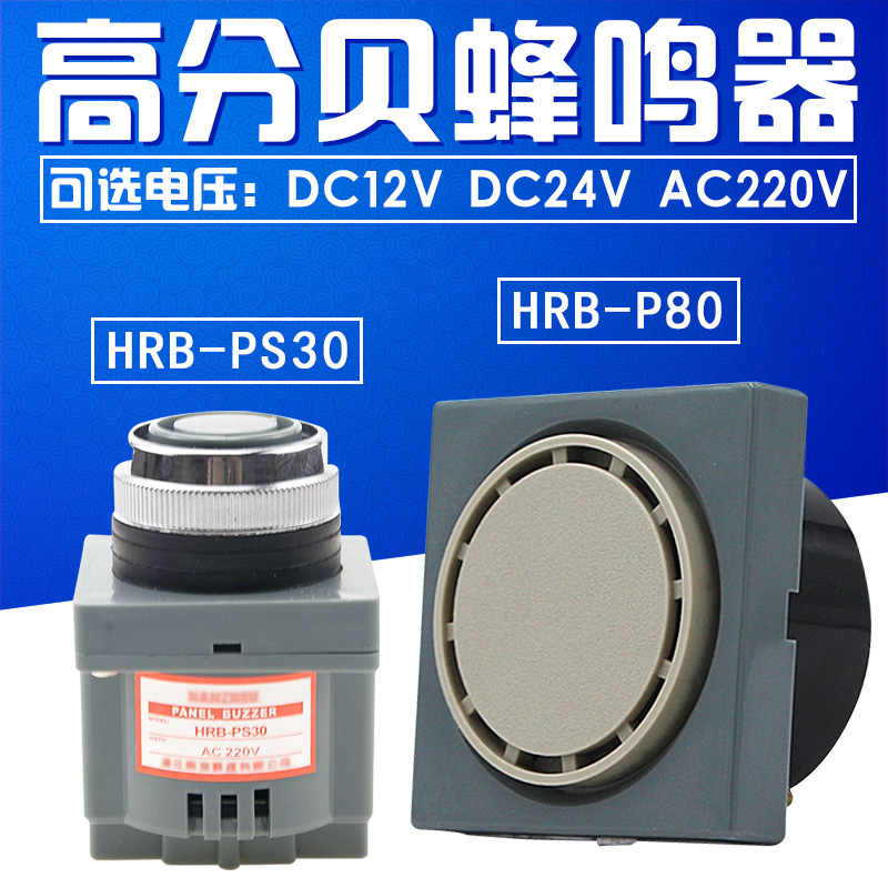 蜂鸣器 HRB-PS30 P80 DC 12VC 24V AC 110V 220V 报警器 面板安装