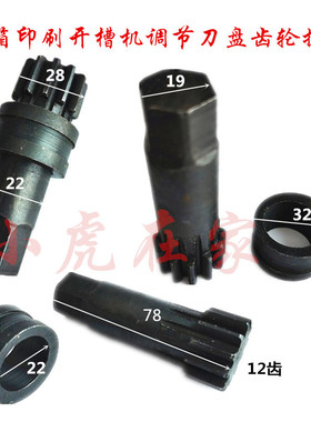 纸箱机械配件印刷开槽机调刀片齿轮扳手28*12齿