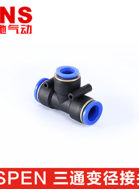 SNS神驰气动快速接头T型三通SPE-8/SPEND/SPEN6-4/8-6/10-8/16-12