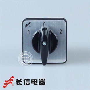 2三档两节 D0401 直流电动机转换开关 长信牌万能转换开关LW26