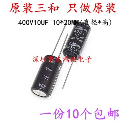 SAMWHA原装进口铝电解电容400v10uf 10*20 三和RH系列 105度 包邮