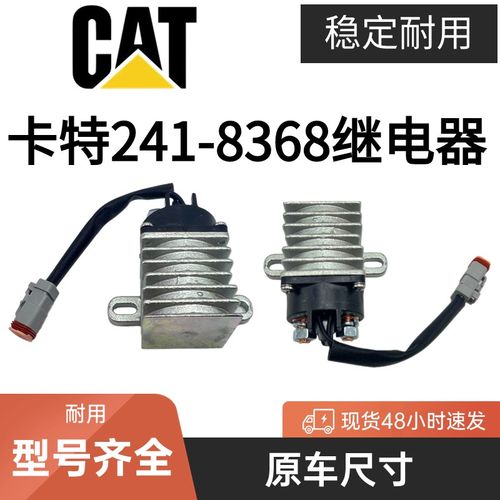卡特继电器241-8368挖掘机配件325D/329D/330D/336D优质24V继电器