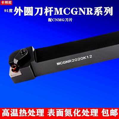 91度外圆刀MCGNR2020H12数控刀杆车刀杆抗震刀柄刀架CNMG12刀头
