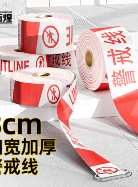 8CM警戒线隔离带伸缩安全警示带加宽加厚特宽禁止通行安全警戒带