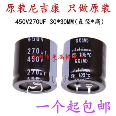 全新Nichicon进口铝电解电容450v270uf 30*30尼吉康GX 105度 包邮