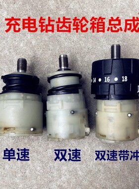 充电钻齿轮箱总成大全 12V 16.8V 21V 18V 25V锂电螺丝刀总成配件