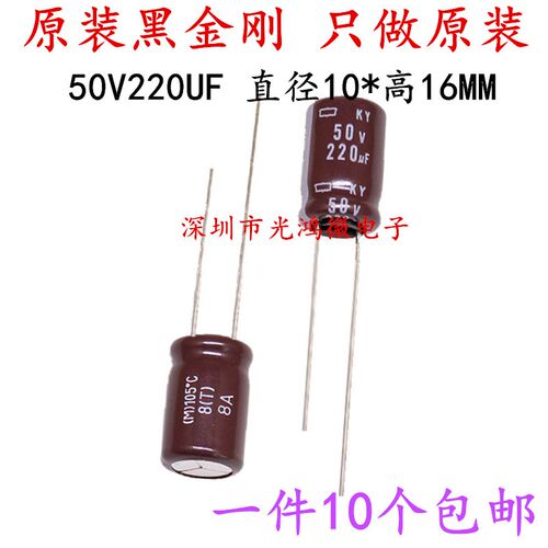 日本化工 进口铝电解电容 50v220uf 10*16MM 黑金刚KY 高频长寿命