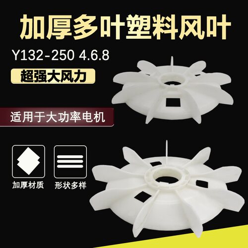 380V电机维修配件大全散热风叶家用三相电动机马达塑料风扇叶y132