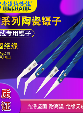 维修佬耐高温飞线专用镊子弯嘴陶瓷镊子高精密绝缘尖头夹子CF系列