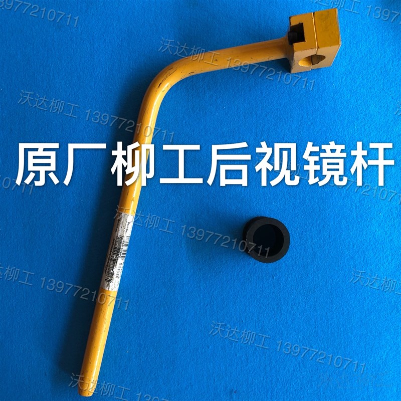 柳工9055e906d906e908d908e915d915e后视镜杆柳工倒车镜杆47c0110