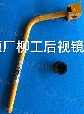 柳工9055e906d906e908d908e915d915e后视镜杆柳工倒车镜杆47c0110