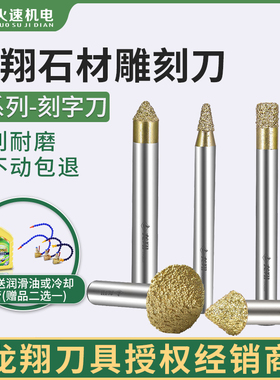 龙翔石材雕刻刀大理石花岗岩墓碑金刚石雕刻字刀蘑菇头石材雕刻刀