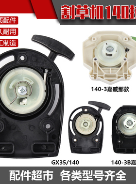 四冲程140割草机拉盘配件GX35振平尺割灌机水泵园林机启动器总成