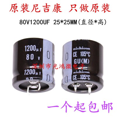 全新Nichicon进口铝电解电容80v1200uf 25*25尼吉康GU 105度 包邮