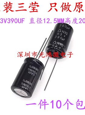SAMYOUNG进口铝电解电容63v390uf 12.5*20三莹NXQ高频长寿命 包邮