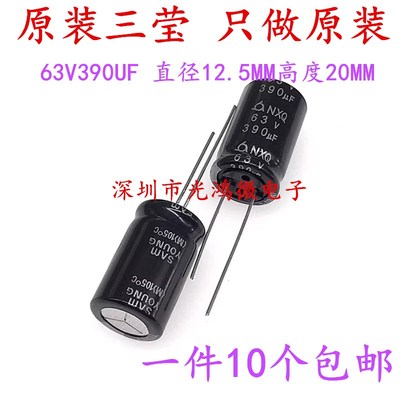 SAMYOUNG进口铝电解电容63v390uf 12.5*20三莹NXQ高频长寿命 包邮