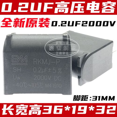 电磁炉高压电容RKMJ-P SH 0.2UF 2000VDC 全新原装正品