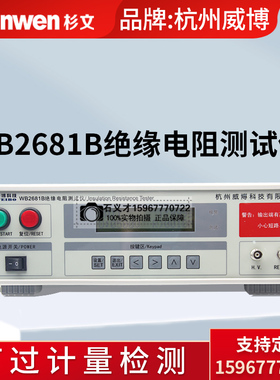 正品实体店杭州威博WB2681A数字绝缘电阻测试仪通讯接口WB2681B